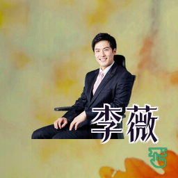 李薇